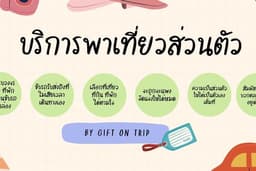บริการพาเที่ยวส่วนตัว (ระดับลูกคุณ)