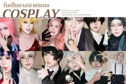 นาง(นาย)แบบคอสเพลย์ : คอมมิชชั่นคอส / เป็นแบบถ่ายรูป / เที่ยว คอสคู่