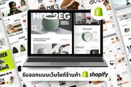 รับสร้างร้านค้า Shopify พร้อมขาย ออกแบบเพื่อเพิ่มยอดขาย พร้อมระบบที่ช่วยให้ธุรกิจเติบโตได้ในอนาคต