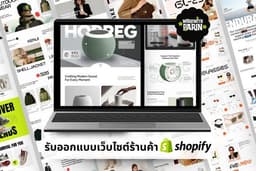 รับสร้างร้านค้า Shopify พร้อมขาย ออกแบบเพื่อเพิ่มยอดขาย พร้อมระบบที่ช่วยให้ธุรกิจเติบโตได้ในระยะยาว