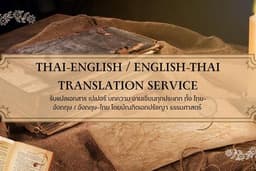รับแปลเอกสาร
