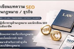 รับเขียนบทความ SEO ด้านกฎหมาย Trademark Copyright Patent และธุรกิจ โดยผู้เชี่ยวชาญ