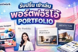 รับปริ้นพอร์ตฟอริโอ้ แฟ้มสะสมผลงาน เข้าเล่มสันกาว กระดาษอาร์ตมัน จัดส่งด่วน