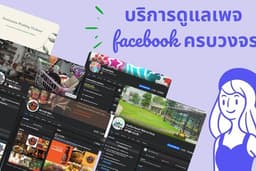 บริการดูแลเพจ Facebook ครบวงจร วางแผนคอนเทนต์ ออกแบบภาพ/วิดีโอ และโฆษณา ให้เพจโตจริง