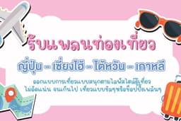 รับแพลนท่องเที่ยว ญี่ปุ่น เซี่ยงไฮ้ ไต้หวัน เกาหลี