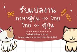 แปลภาษาญี่ปุ่น-ไทย (N2)