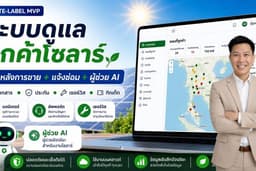 รับทำระบบหลังการขาย Solar Cell สำหรับบริษัทติดตั้ง พร้อมแจ้งซ่อมและ AI Assistant