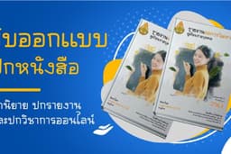 รับออกแบบปกหนังสือ ปกนิยาย ปกรายงาน และปกวิชาการออนไลน์