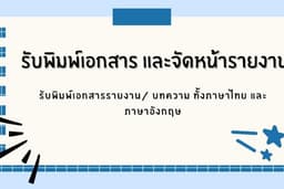 รับพิมพ์งานทั้งภาษาไทยและภาษาอังกฤษ