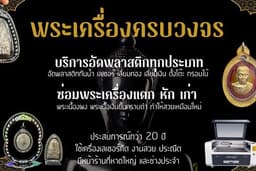 บริการอัดพลาสติก ซ่อมพระเครื่อง ครบวงจร | มีหน้าร้านที่หาดใหญ่ ประสบการณ์กว่า 20 ปี