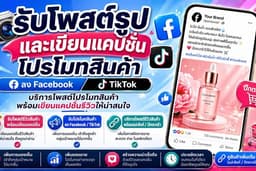 บริการสร้างคอนเทนต์โพสต์โปรโมทสินค้า พร้อมเขียนแคปชั่นรีวิวเชิงบวก