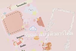 ออกแบบคิวอาร์โค้ด