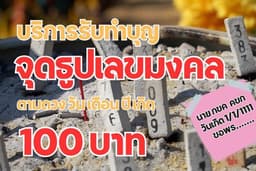 บริการรับจุดธูปเลขมงคล ตามดวงวัน เดือน ปีเกิด