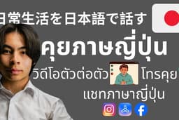 ฝึกคุยภาษาญี่ปุ่น คุยสะบายใด้หมด พร้อมแนะนำ การเอาตัวรอดในญี่ปุ่น ง่ายถึงกลาง