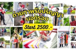 ช่างภาพรับปริญญา วันจริง วันซ้อม นอกรอบ หรือ ชุดนักเรียน นักศึกษา ถ่ายพอทเข้ามหาลัย จังหวัดกทม.