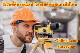 รังวัดที่ดินออนไลน์ โดยไม่ต้องเดินทางไปไหน