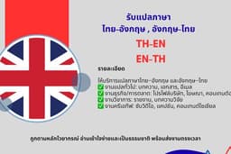รับแปลภาษาเอกสารทุกชนิด
