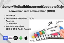 บริการปรับหน้าเว็บ Conversion Rate Optimization (CRO)