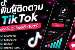 รับเพิ่มผู้ติดตาม TikTok (TikTok Followers) เพิ่มฟอล เพิ่มยอดวิว โปรโมทบัญชี