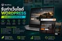 รับทำเว็บไซต์ WordPress ทุกประเภท สวยงาม ทันสมัย SEO แรง ด้วยมืออาชีพ