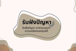 รับฟังปัญหา