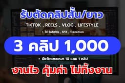 ตัดต่อคลิปสั้นและยาว | ทุกรูปแบบ | ทุกแพลตฟอร์ม เริ่มต้น 3 คลิป 1,000 บาท