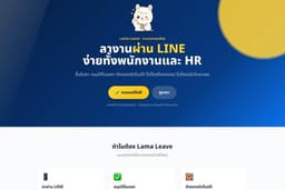 ระบบลางานออนไลน์ผ่านไลน์ ลามะ (Lama Leave LINE)
