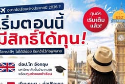 รับตรวจ/เขียน/รีวิว SOP ที่ปรึกษาเรียนต่ออังกฤษ/ยุโรป/อเมริกา/ทั่วโลก