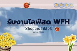 รับไลฟ์สด WFH