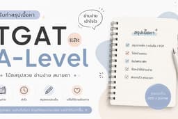 รับทำสรุป TGAT / A-Level อ่านง่าย เข้าใจไว