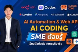 สอนสร้าง AI Automation และ Web Application ด้วย AI Coding | Cursor, Claude Code, n8n, ChatGPT