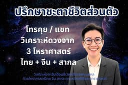 ดูดวง ทำนายพยากรณ์ ชะตาชีวิต ส่วนตัว ตามหลักสถิติ 3 โหราศาสตร์ (ไทย+จีน+สากล)