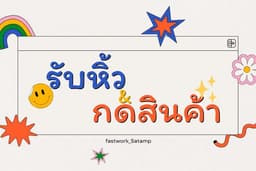 รับหิ้ว&กดสินค้า