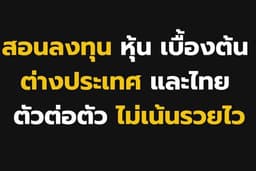 สอนลงทุนหุ้นเบื้องต้น ตัวต่อตัว Online และ Offline ไม่เน้นรวยไว