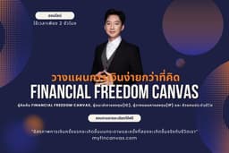 Personal Finance Plan: วางแผนการเงินส่วนบุคคล Step-by-Step (Canvas การเงิน) โดยที่ปรึกษาการเงิน