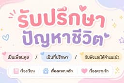 เป็นเพื่อนคุย / เป็นที่ปรึกษา