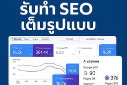 บริการ SEO แบบครบวงจร วิเคราะห์ผลลัพธ์ด้วยกราฟจริง
