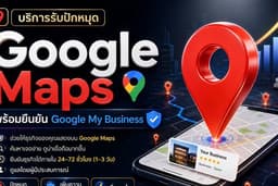 บริการรับปักหมุด แก้ไขหมุด, เพิ่มข้อมูลธุรกิจบน Google Maps และทำ Google Maps SEO