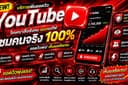 รับโปรโมท YouTube เพิ่มยอดวิว ผู้ติดตาม คอมเมนต์ และคนดู LIVE