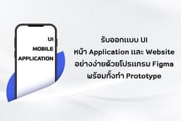 รับออกแบบ UI ของ Application และ Website แบบง่ายด้วยโปรแกรม Figma