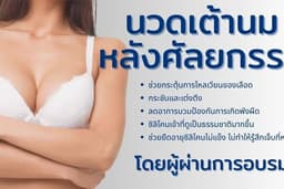นวดหน้าอกหลังศัลยกรรม จากผู้ผ่านการอบรม