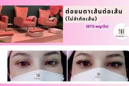 ต่อขนตาเส้นต่อเส้น ไม่จำกัดเส้น (BTS พญาไท)