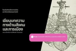 รับเขียนบทความทางด้านสังคมและการเมือง