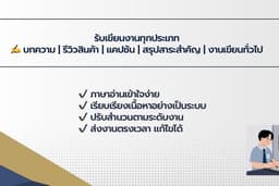 รับเขียนบทความ รีวิวสินค้า แคปชัน และสรุปสาระสำคัญ