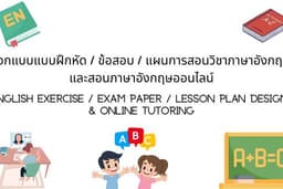 ออกแบบแบบฝึกหัด/ข้อสอบ/แผนการสอนวิชาภาษาอังกฤษ และสอนภาษาอังกฤษออนไลน์