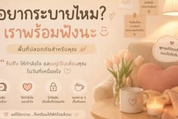 Safe Zone พื้นที่ระบายความรู้สึก