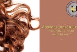 ดัดดิจิตอล (ทุกความยาว) Younique Hair and Beauty (รามคำแหง)