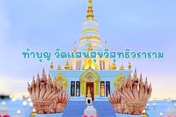 รับจ้างทำบุญ วัดแสนสุขสุทธิวราราม ชลบุรี