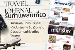 รับจ้างวางแพลนเที่ยวไต้หวัน ฮ่องกง จีน เวียดนาม
