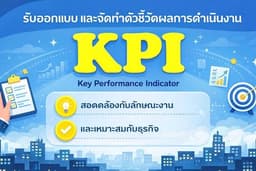 จัดทำ ออกแบบ และให้คำปรึกษา ด้าน KPI